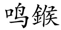 鸣鍭的解释