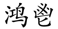 鸿鬯的解释