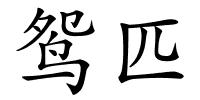 鸳匹的解释