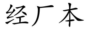 经厂本的解释