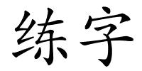 练字的解释