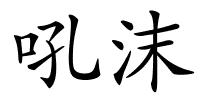 吼沫的解释