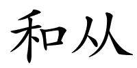 和从的解释