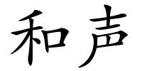 和声的解释