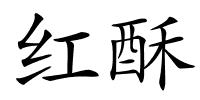 红酥的解释