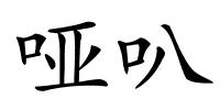 哑叭的解释