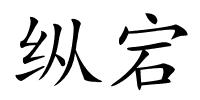 纵宕的解释