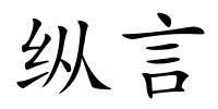 纵言的解释