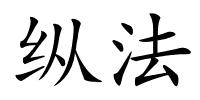 纵法的解释