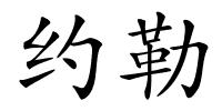 约勒的解释