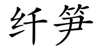 纤笋的解释