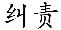 纠责的解释