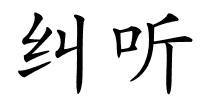 纠听的解释