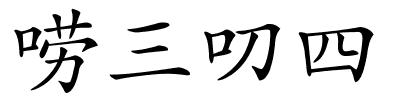 唠三叨四的解释