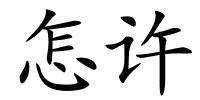 怎许的解释