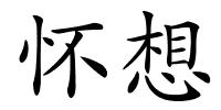 怀想的解释