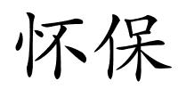 怀保的解释