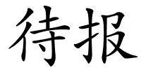 待报的解释