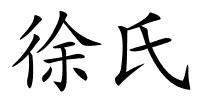 徐氏的解释