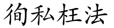 徇私枉法的解释