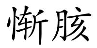 惭胲的解释