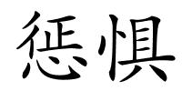 惩惧的解释