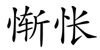 惭怅的解释