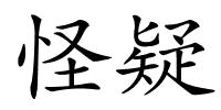 怪疑的解释