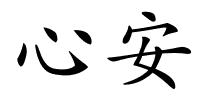 心安的解释