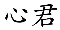 心君的解释