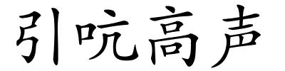 引吭高声的解释