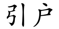 引户的解释