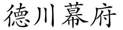 德川幕府的解释