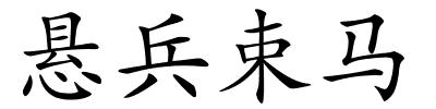 悬兵束马的解释