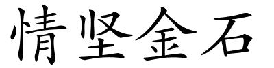 情坚金石的解释