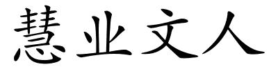 慧业文人的解释