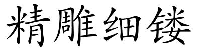 精雕细镂的解释