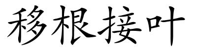 移根接叶的解释