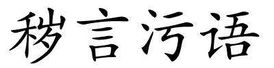 秽言污语的解释