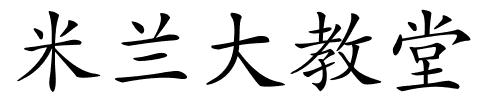 米兰大教堂的解释