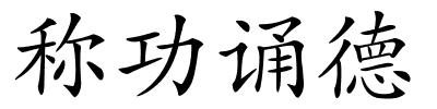 称功诵德的解释