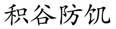 积谷防饥的解释