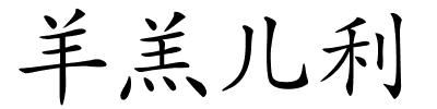 羊羔儿利的解释