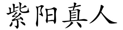 紫阳真人的解释