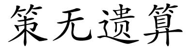 策无遗算的解释