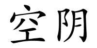 空阴的解释