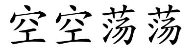 空空荡荡的解释