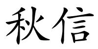 秋信的解释