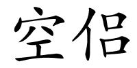 空侣的解释