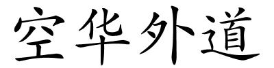 空华外道的解释